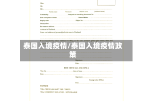 泰国入境疫情/泰国入境疫情政策