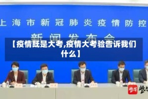 【疫情既是大考,疫情大考验告诉我们什么】