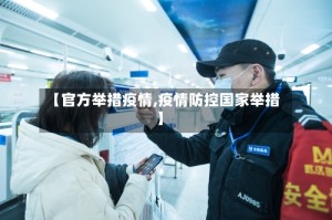 【官方举措疫情,疫情防控国家举措】