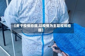 【关于疫情拍摄,以疫情为主题视频拍摄】