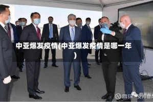 中亚爆发疫情(中亚爆发疫情是哪一年)