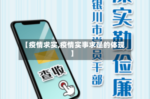 【疫情求实,疫情实事求是的体现】