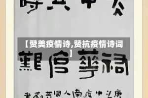 【赞美疫情诗,赞抗疫情诗词】