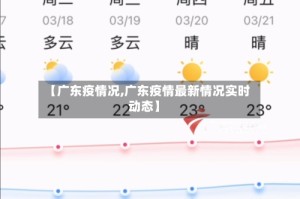 【广东疫情况,广东疫情最新情况实时动态】