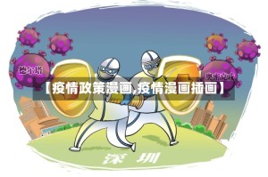【疫情政策漫画,疫情漫画插画】