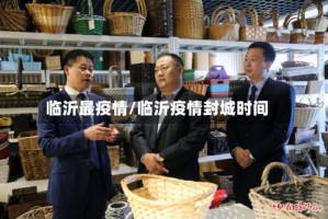 临沂最疫情/临沂疫情封城时间