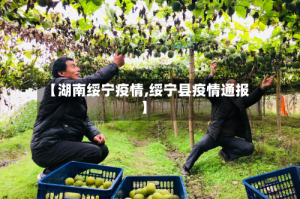 【湖南绥宁疫情,绥宁县疫情通报】