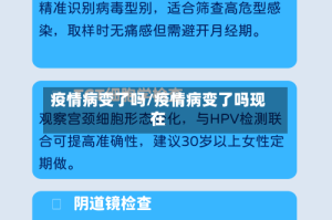 疫情病变了吗/疫情病变了吗现在