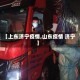 【上东济宁疫情,山东疫情 济宁】