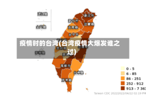 疫情时的台湾(台湾疫情大爆发谁之过)