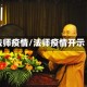法师疫情/法师疫情开示