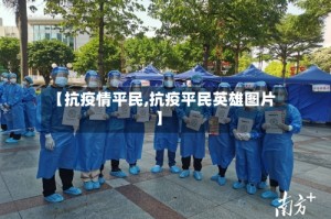 【抗疫情平民,抗疫平民英雄图片】