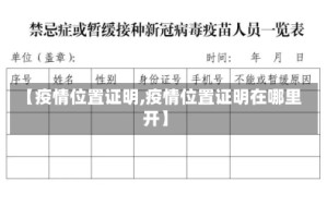 【疫情位置证明,疫情位置证明在哪里开】
