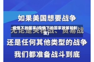 疫情下的国家(疫情下的国家政策和制度)