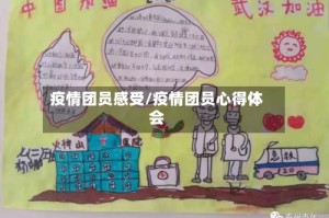 疫情团员感受/疫情团员心得体会