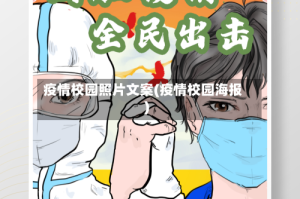 疫情校园照片文案(疫情校园海报)