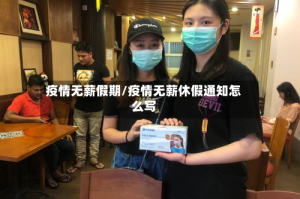 疫情无薪假期/疫情无薪休假通知怎么写