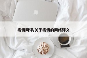 疫情网评/关于疫情的网络评文