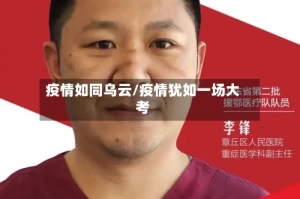 疫情如同乌云/疫情犹如一场大考