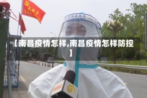 【南昌疫情怎样,南昌疫情怎样防控】