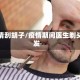 疫情刮胡子/疫情期间医生剃头发