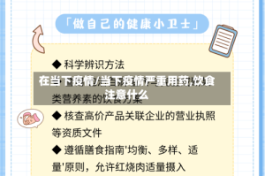 在当下疫情/当下疫情严重用药,饮食注意什么