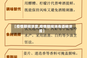 【疫情期间浓度,疫情期间消毒酒精浓度】