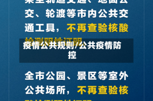 疫情公共规则/公共疫情防控