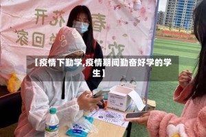 【疫情下勤学,疫情期间勤奋好学的学生】