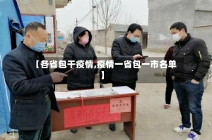 【各省包干疫情,疫情一省包一市名单】