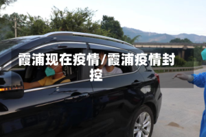 霞浦现在疫情/霞浦疫情封控