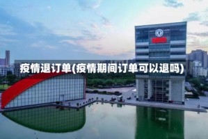 疫情退订单(疫情期间订单可以退吗)