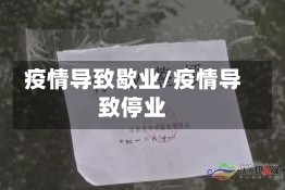 疫情导致歇业/疫情导致停业