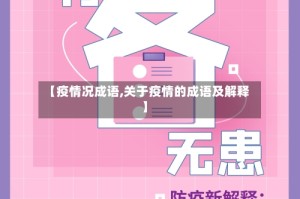 【疫情况成语,关于疫情的成语及解释】