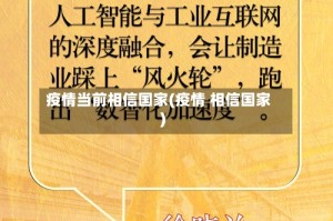 疫情当前相信国家(疫情 相信国家)