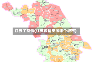 江苏了疫情(江苏疫情支援哪个城市)