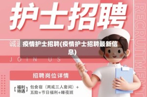 疫情护士招聘(疫情护士招聘最新信息)