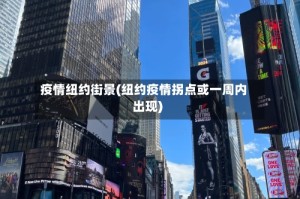 疫情纽约街景(纽约疫情拐点或一周内出现)