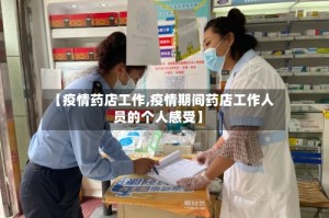 【疫情药店工作,疫情期间药店工作人员的个人感受】