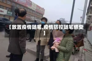 【放置疫情随笔,疫情防控随笔感受】