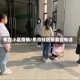 东霞小区疫情/东霞社区居委会电话