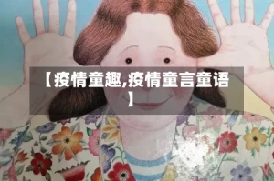 【疫情童趣,疫情童言童语】