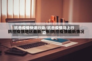 抗击疫情快速行动/抗击疫情马上行动