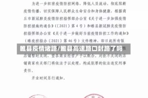 睢县疫情堵路/睢县高速路口封路了吗