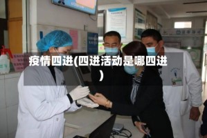 疫情四进(四进活动是哪四进)
