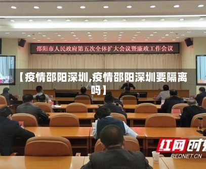 【疫情邵阳深圳,疫情邵阳深圳要隔离吗】