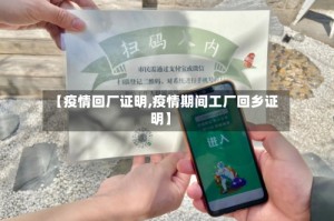 【疫情回厂证明,疫情期间工厂回乡证明】
