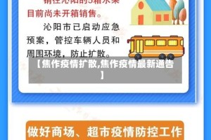 【焦作疫情扩散,焦作疫情最新通告】