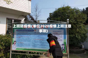 上班防疫情(单位2020疫情上班注意事项)