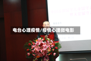 电台心理疫情/疫情心理微电影